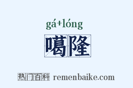 噶隆是什么意思的图片